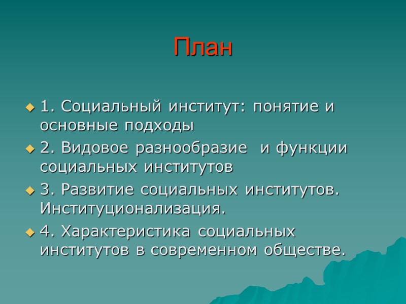 План  1. Социальный институт: понятие и основные подходы 2. Видовое разнообразие  и